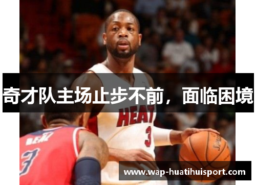 奇才队主场止步不前，面临困境