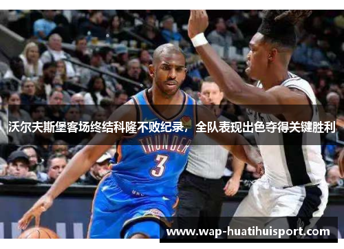 沃尔夫斯堡客场终结科隆不败纪录，全队表现出色夺得关键胜利