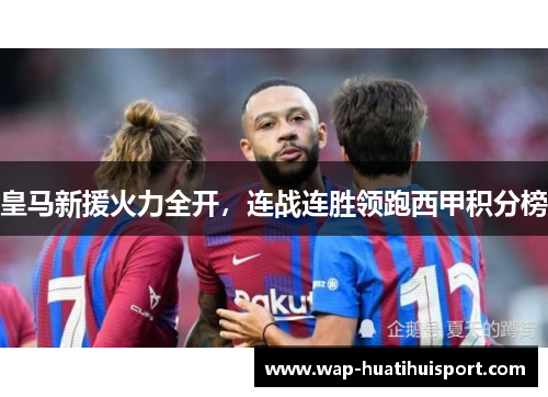 皇马新援火力全开，连战连胜领跑西甲积分榜