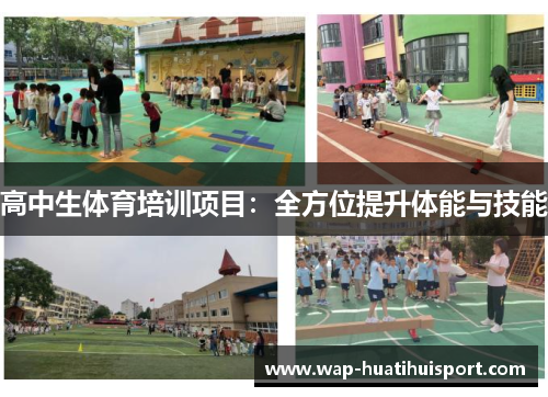 高中生体育培训项目：全方位提升体能与技能
