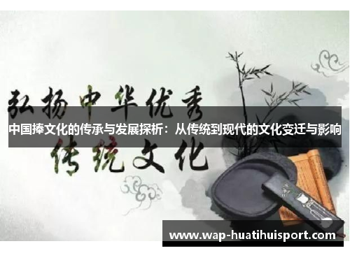 中国捧文化的传承与发展探析：从传统到现代的文化变迁与影响
