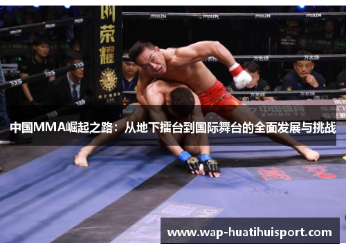 中国MMA崛起之路：从地下擂台到国际舞台的全面发展与挑战