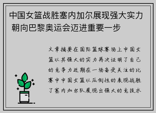 中国女篮战胜塞内加尔展现强大实力 朝向巴黎奥运会迈进重要一步