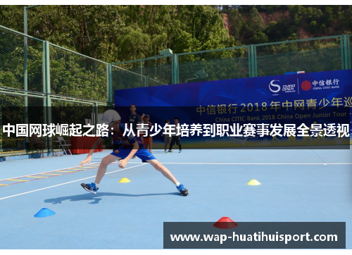 中国网球崛起之路：从青少年培养到职业赛事发展全景透视