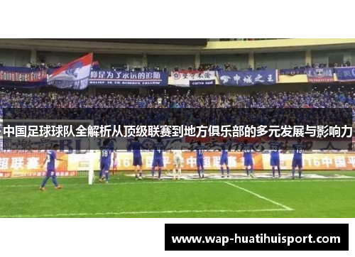 中国足球球队全解析从顶级联赛到地方俱乐部的多元发展与影响力