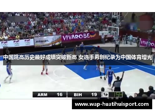 中国跳高历史最好成绩突破新高 女选手勇创纪录为中国体育增光