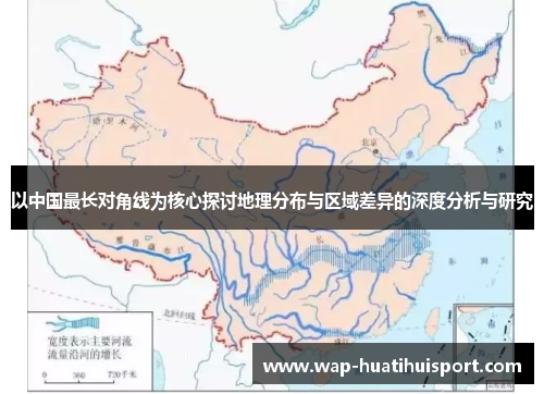 以中国最长对角线为核心探讨地理分布与区域差异的深度分析与研究