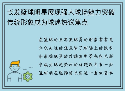 长发篮球明星展现强大球场魅力突破传统形象成为球迷热议焦点